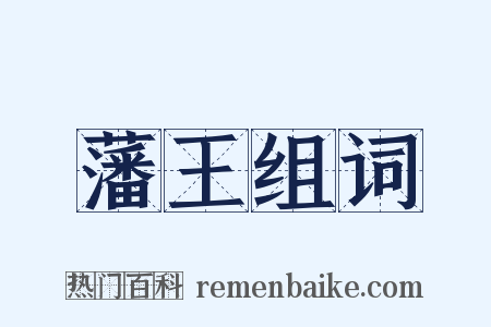 藩王组词是什么意思的图片